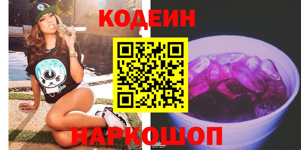 Кодеин Purple Drank  Вход с VPN  Кодеин напиток Lean (лин)  Ревда 