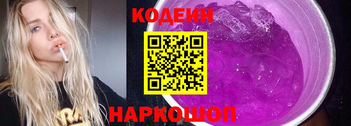 Codein напиток Lean (лин) Ревда